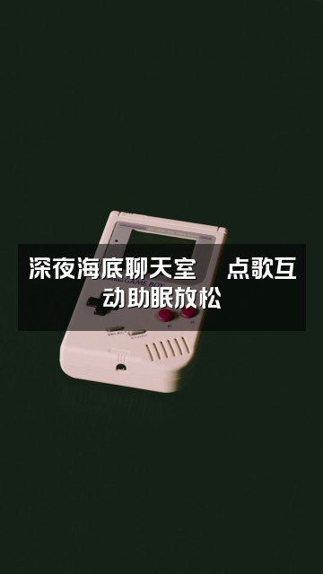 抖音深海里里(助眠版)视频封面:深夜海底聊天室🌊点歌互动助眠放松