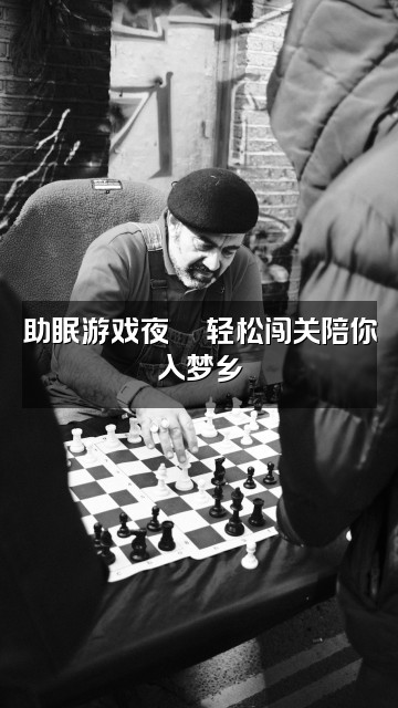 抖音深海里里(助眠版)视频封面:助眠游戏夜🎮轻松闯关陪你入梦乡